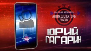 " Чепуха безтрусая" (Гагарин 18+)