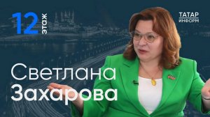 Светлана Захарова о помощи миллионам татарстанцев / 12 этаж