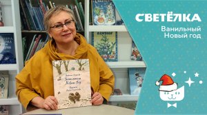 Светелка. Ванильный Новый год