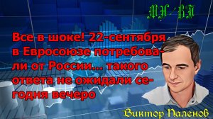 Все в шоке! 22-сентября в Евросоюзе потребовали от России... такого ответа не ожидали сегодня вечеро