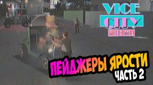 ⚡ЭКСКЛЮЗИВ Хардкорное обновление GTA Vice City VHS Edition  Усложненные миссии| Прохождение Серия 12