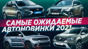 10 самых ОЖИДАЕМЫХ авто! Новая Lada Granta и не только!