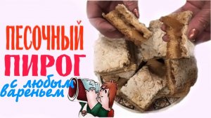 Этот тёртый песочный пирог получается вкусным с любым конфитюром