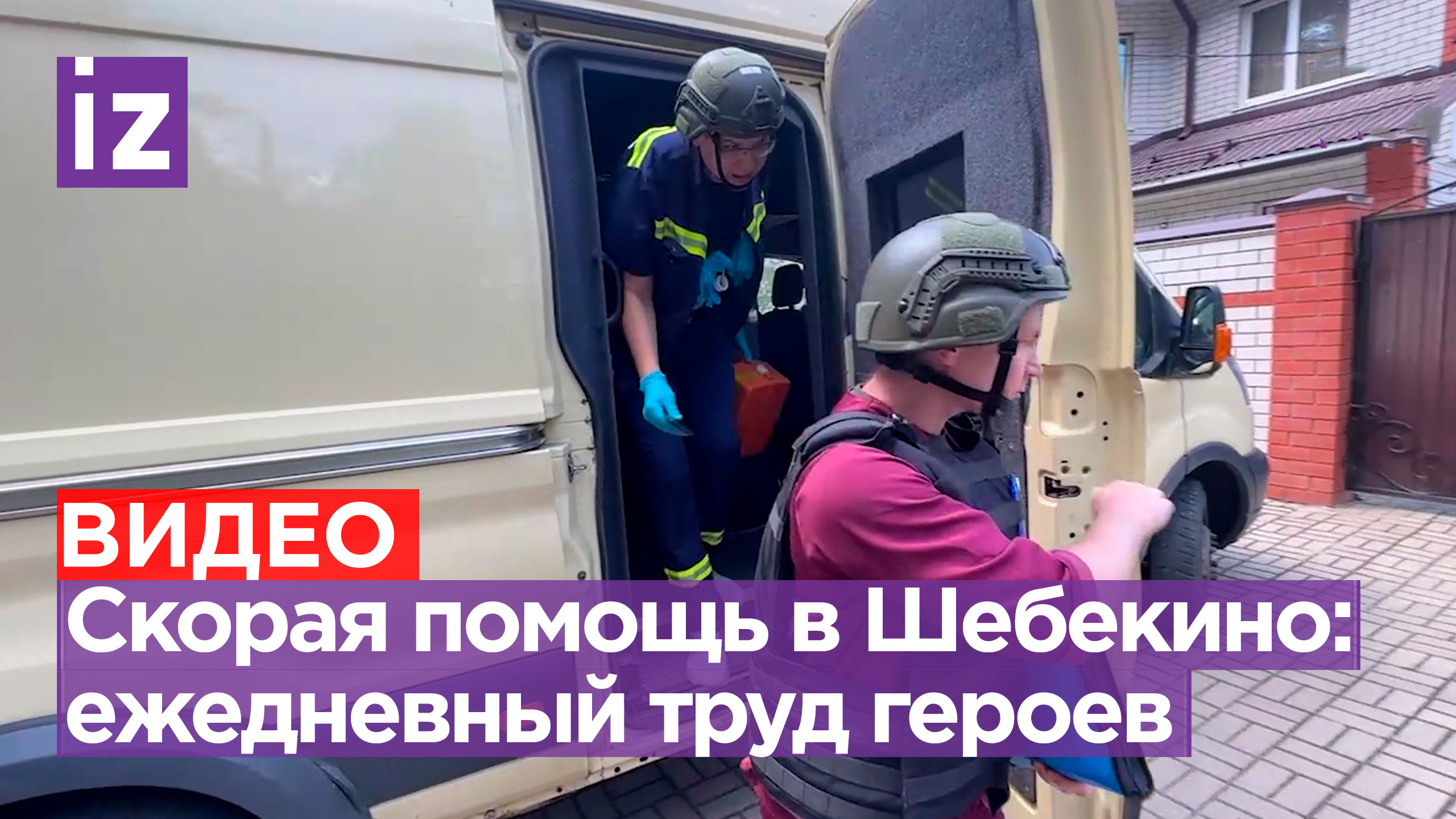 День с бригадой скорой помощи в Шебекино. Кадры военкора «Известий» Алексея Полторанина
