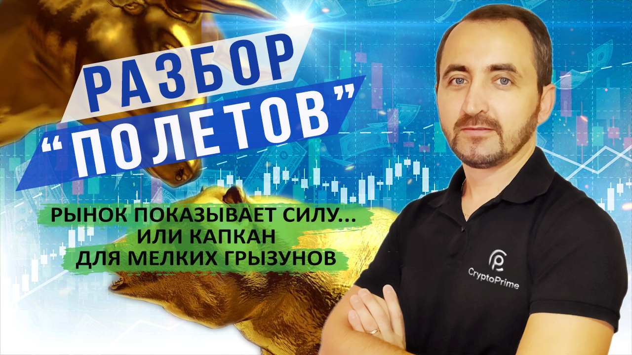 Рынок показывает силу... Капкан для мелких грызунов