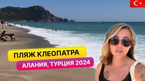 Обзор пляжа Клеопатра в Алании и выводы по отелю Kleopatra Sun Light 3*. Отдых в Турции