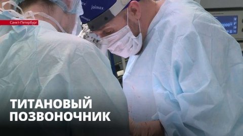 Российские инженеры и хирурги объединились для создания позвоночных имплантов нового поколения