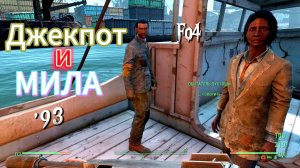 Fallout 4. Джекпот и МИЛА (неПрохождение 93)