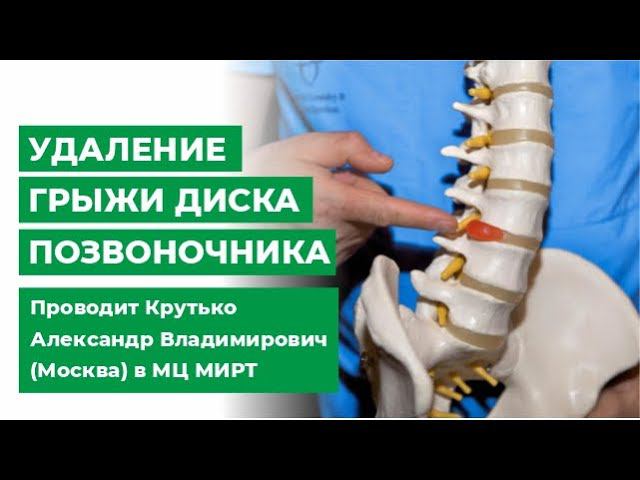 Удаление грыжи диска позвоночника. Проводит Крутько Александр Владимирович (Москва) в МЦ МИРТ