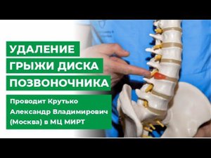 Удаление грыжи диска позвоночника. Проводит Крутько Александр Владимирович (Москва) в МЦ МИРТ