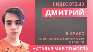 Отзыв Дмитрия 8 класс