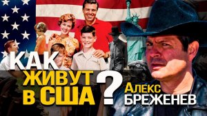 Чему нам стоит поучиться у американцев? Алекс Брежнев