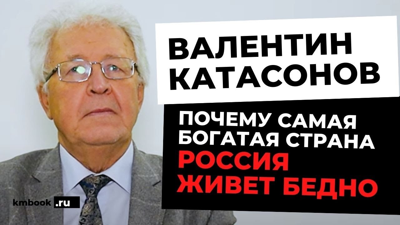 Валентин Катасонов о несправедливом распределении богатств в РФ, $ цивилизации и поклонении мамоне