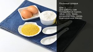 Пшённые оладьи . Рецепт от шеф повара Максима Григорьева