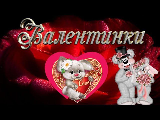 С Днём всех влюблённых! С Днём  святого Валентина!  (Валентинки)