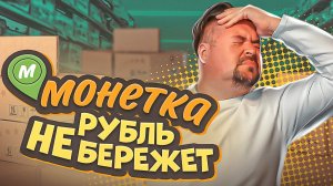 Обзор новой  сети МОНЕТКА  ! Новое - это хорошо забытое старое.