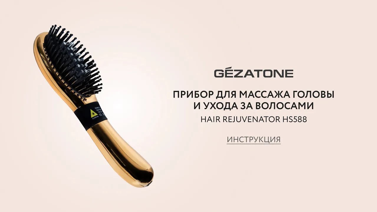 Инструкция Лазерная расческа массажер от выпадения волос Hair Rejuvenator HS588 Gezatone