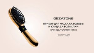 Инструкция Лазерная расческа массажер от выпадения волос Hair Rejuvenator HS588 Gezatone