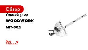 Угловой упор WOODWORK MIT-002