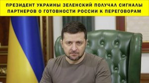 СРОЧНО!!! Президент Украины Зеленский получал сигналы партнеров о готовности России к переговорам