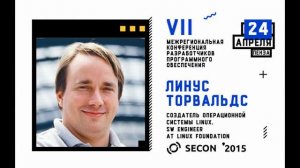 Линус Торвальдс, hello, SECON'2015