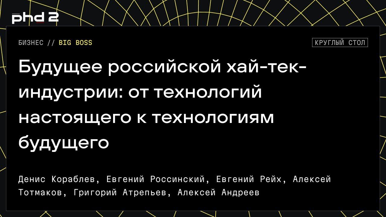 Будущее российской хай-тек-индустрии: от технологий настоящего к технологиям будущего