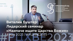 Виталий Буштер: Лидерский семинар «Наипаче ищите Царства Божия» | 4 мая #РЦХВЕ2023