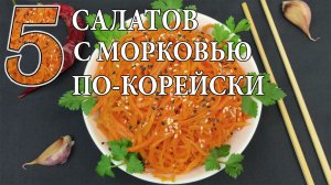 5 ВКУСНЕЙШИХ Салатов с морковью по-корейски? Рецепты салатов?ВКУСНЫЕ салаты на ПРАЗДНИЧНЫЙ СТОЛ