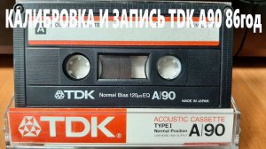 Калибровка и запись TDK A90 1986год