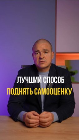 Лучший способ поднять самооценку!