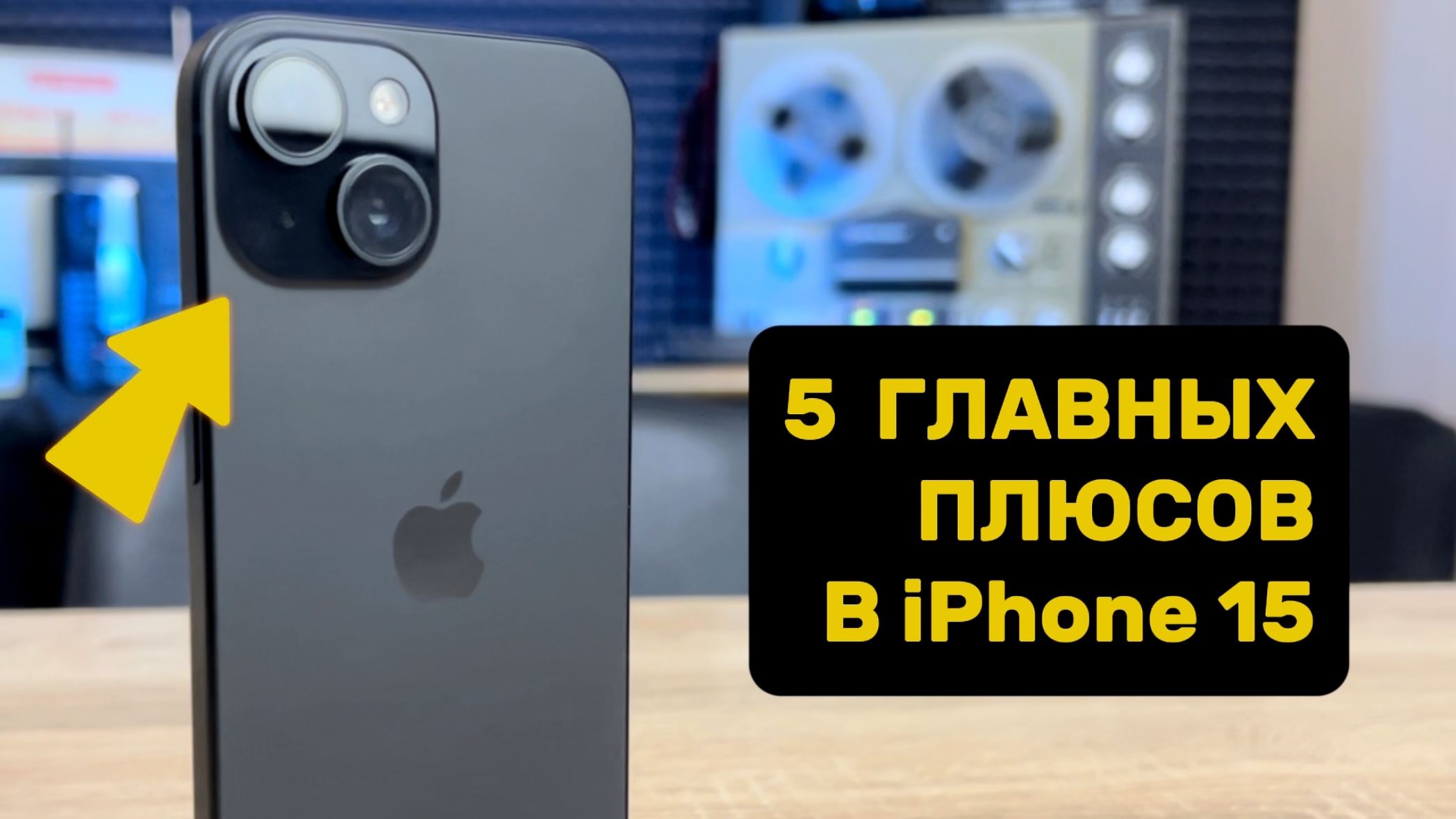 ПЯТЬ ГЛАВНЫХ ПЛЮСОВ В iPhone 15 / Pro / Max | ОБЗОР АЙФОН 15