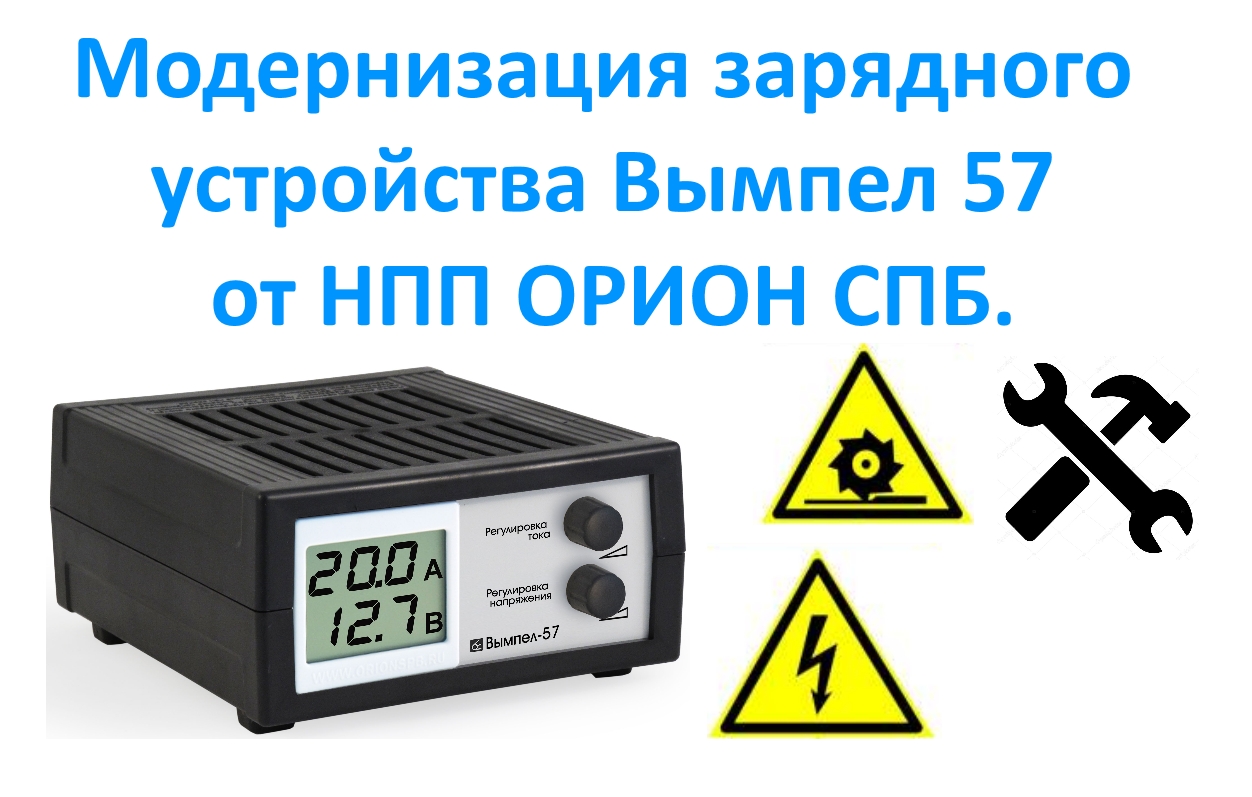 Устройство вымпел 57. Зарядное устройство Вымпел 57 доработка. Модернизация зарядного устройства Вымпел 57. Схема ЗУ Вымпел 57. Зарядное устройство Орион Вымпел-57 схема.