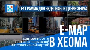 Интерактивная карта eMap в системе видеонаблюдения Xeoma.