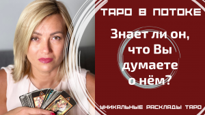 Знает ли он, что Вы думаете о нём?