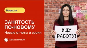 Поправки в закон о занятости #советникпроф