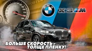 Новый BMW X3. Комплексный детейлинг. Защита бронеплёнкой.