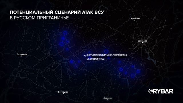 О потенциальных действиях ВСУ в русском приграничье