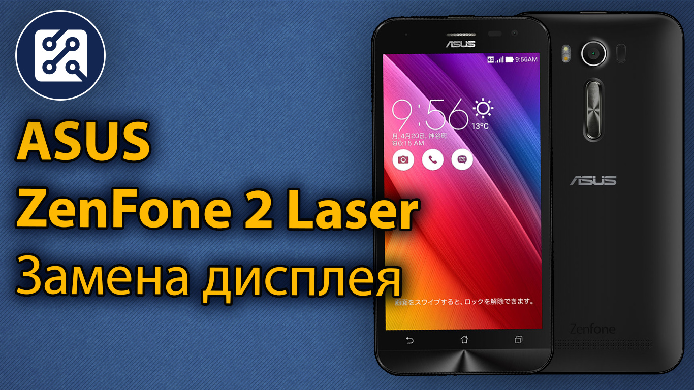 Asus ZenFone 2 Laser - замена дисплея, тачскрина самостоятельно
