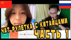 Первая попытка поговорить с Китайцами в чатрулетке