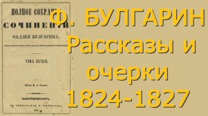 Фаддей Булгарин - Рассказы и очерки 1824-27 - Критика