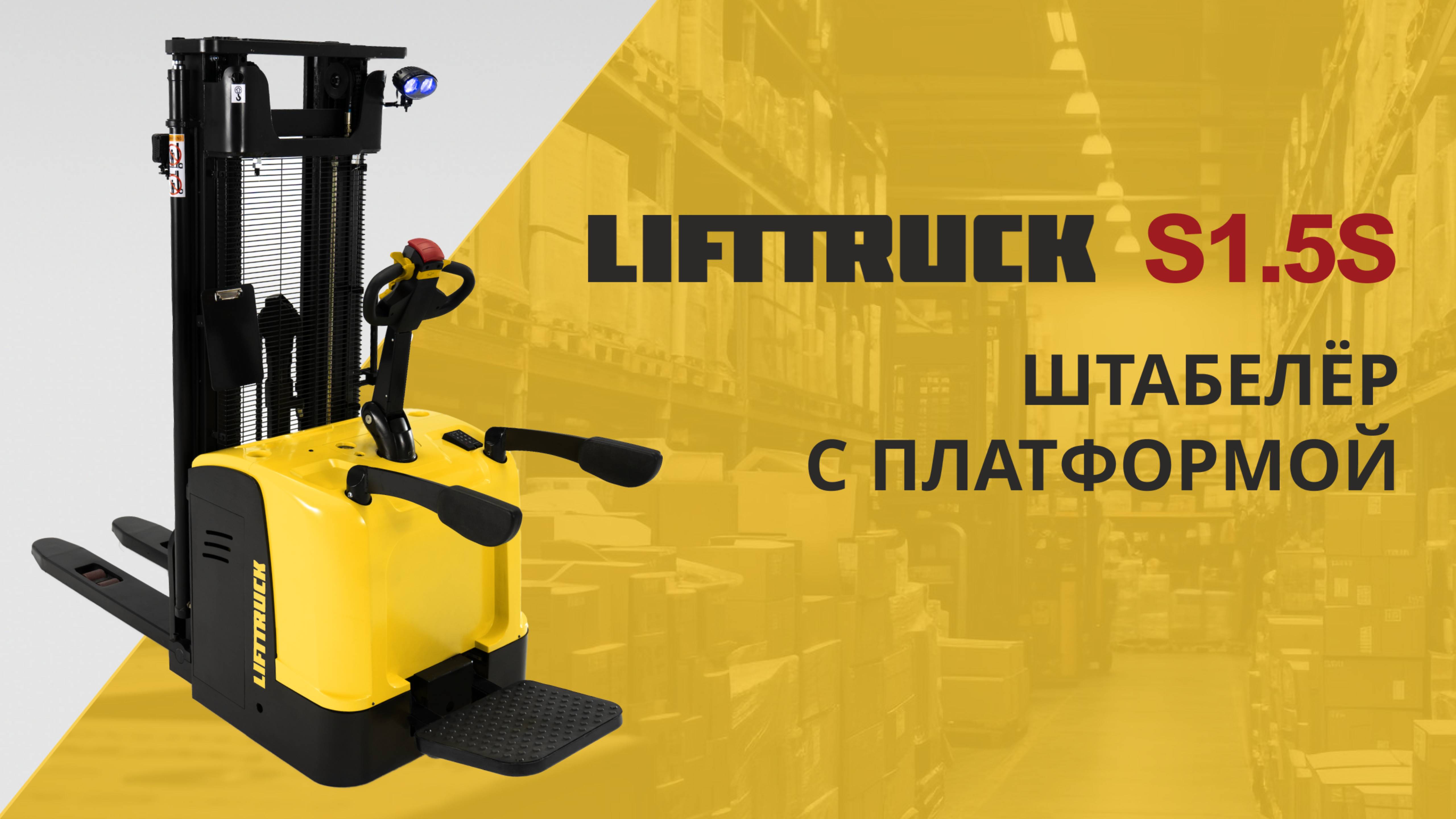 Штабелёр с платформой для оператора – LIFTTRUCK S1.5S