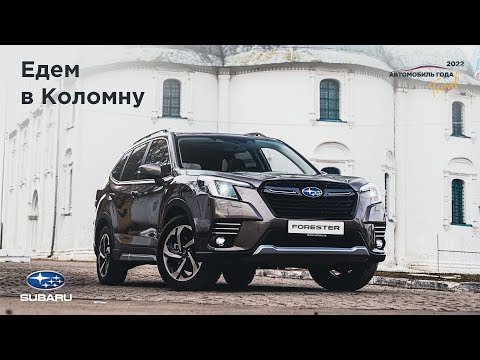 Путешествия по России: едем в Коломну на Subaru Forester