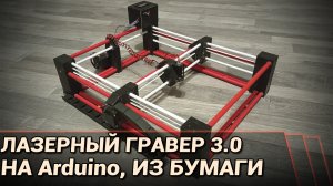 Лазерный гравер 3.0. На Arduino. Из бумаги и картона!