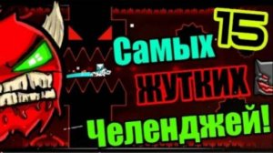 Подписчики дали ЖАРУ! Топ 15 самых сложных челенджей от подписчиков! Geometry Dash 2.1