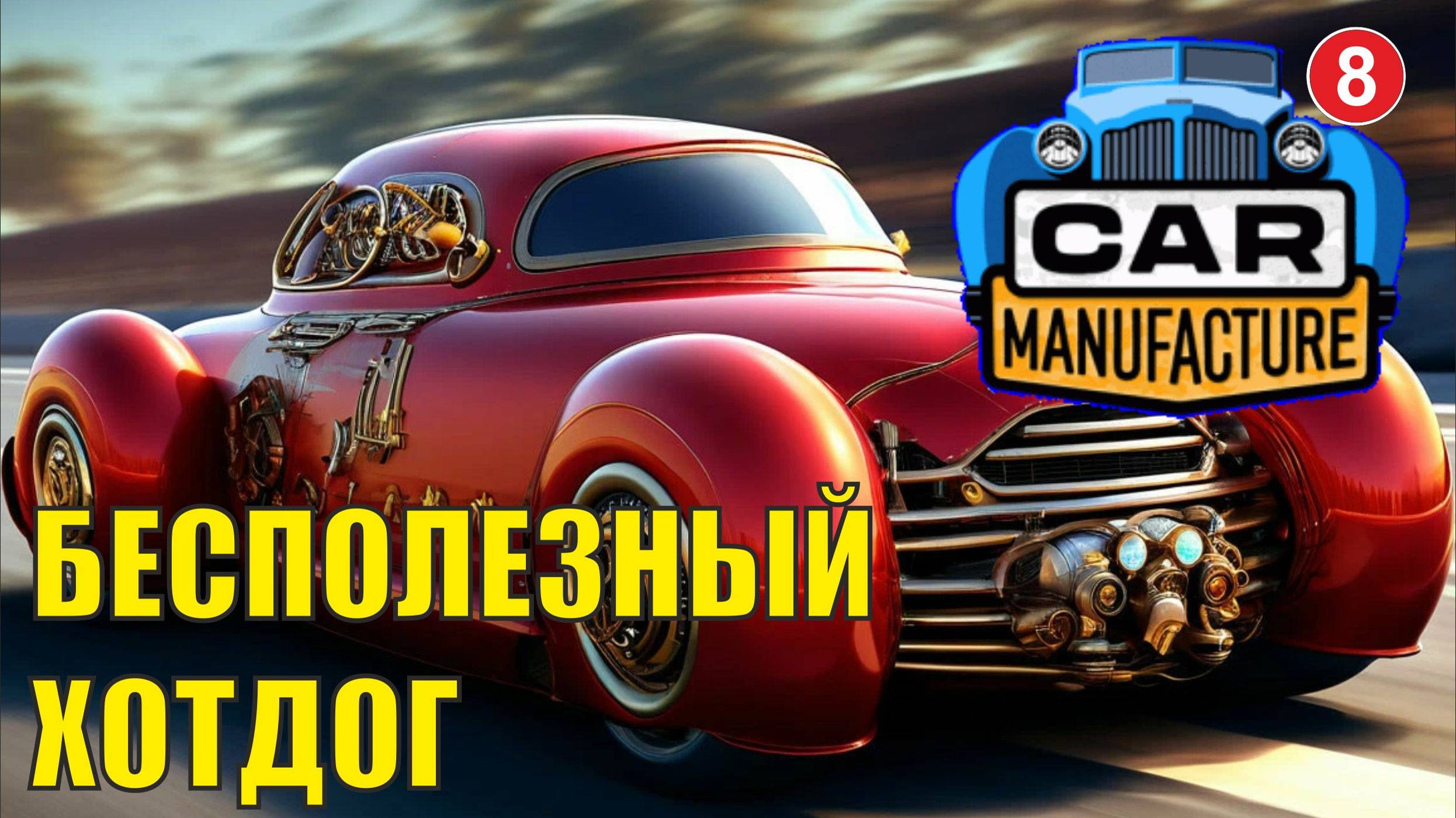 Car Manufacture - Бесполезный Хотдог