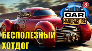 Car Manufacture - Бесполезный Хотдог