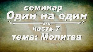 Семинар ОДИН НА ОДИН // Молитва