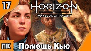 Horizon Forbidden West - прохождение на ПК. ▶ Часть 17. ▶ Смерть Везре. Испытания.