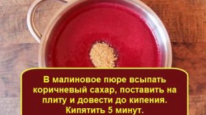 КОНФИТЮР ИЗ МАЛИНЫ