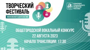 Общегородской финал вокального конкурса. Творческий фестиваль «Московского долголетия»